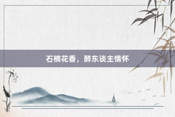 石楠花香，醉东谈主情怀