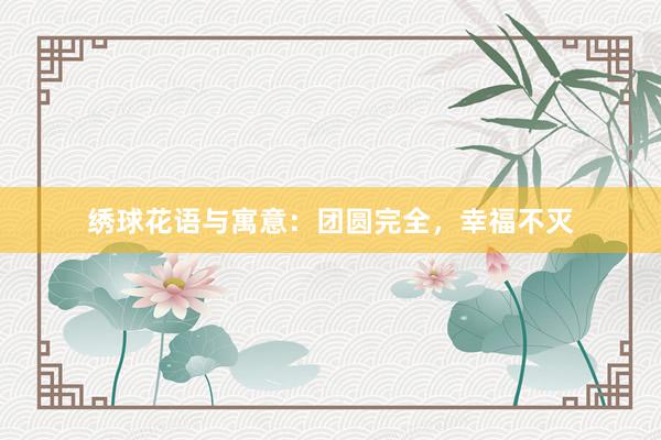 绣球花语与寓意：团圆完全，幸福不灭
