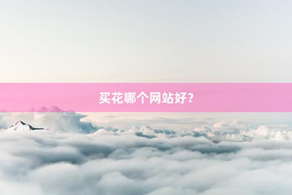 买花哪个网站好？