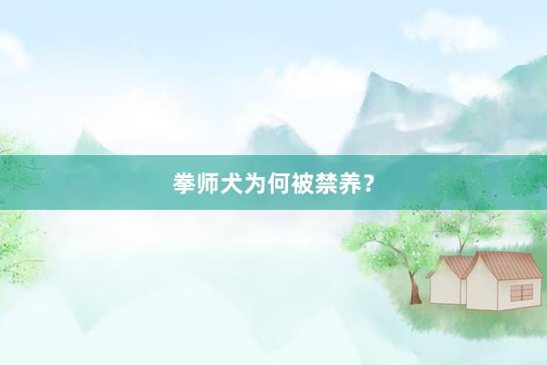 拳师犬为何被禁养？