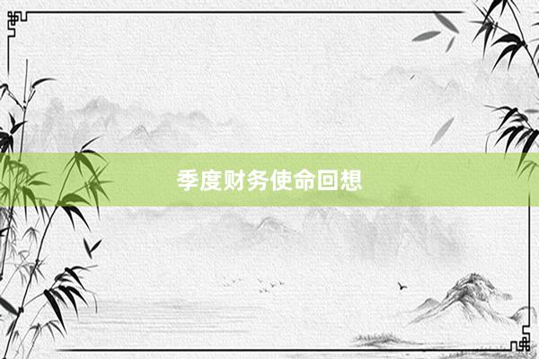 季度财务使命回想