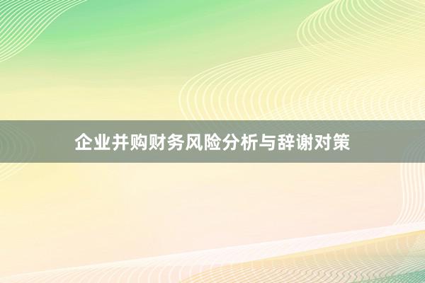 企业并购财务风险分析与辞谢对策